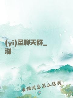 醫(yī)圣聊天群