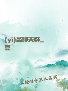 醫(yī)圣聊天群