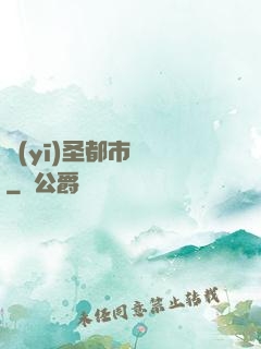 醫(yī)圣都市縱橫