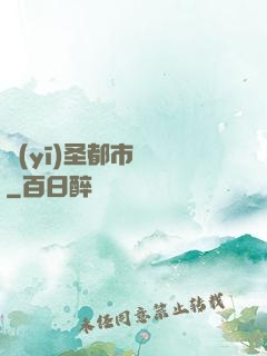 醫(yī)圣都市縱橫