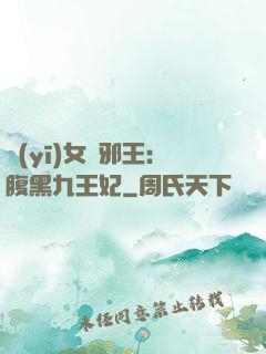 醫(yī)女戲邪王：腹黑九王妃