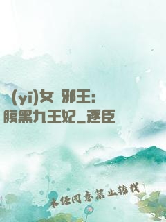 醫(yī)女戲邪王：腹黑九王妃