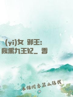 醫(yī)女戲邪王：腹黑九王妃