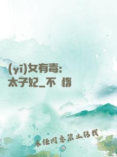 醫(yī)女有毒：絕寵太子妃