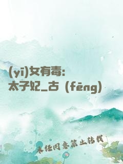 醫(yī)女有毒：絕寵太子妃