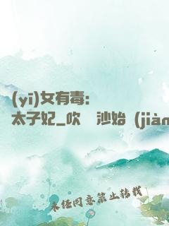 醫(yī)女有毒：絕寵太子妃