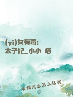 醫(yī)女有毒：絕寵太子妃