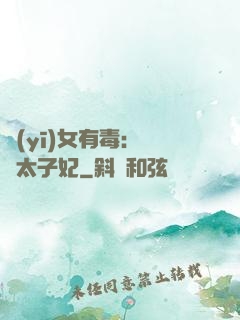 醫(yī)女有毒：絕寵太子妃