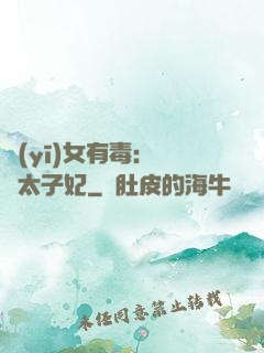 醫(yī)女有毒：絕寵太子妃