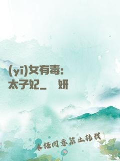 醫(yī)女有毒：絕寵太子妃