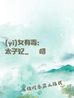 醫(yī)女有毒：絕寵太子妃