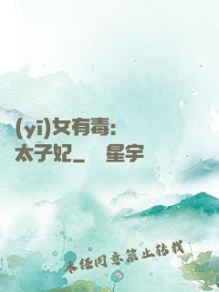 醫(yī)女有毒：絕寵太子妃