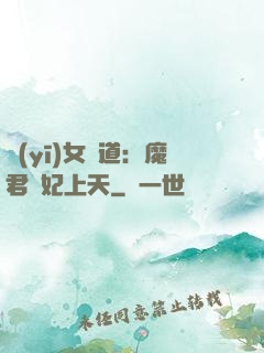 醫(yī)女當道：魔君寵妃上天