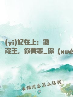 醫(yī)妃在上：傲嬌冷王，你要乖