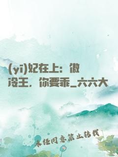 醫(yī)妃在上：傲嬌冷王，你要乖