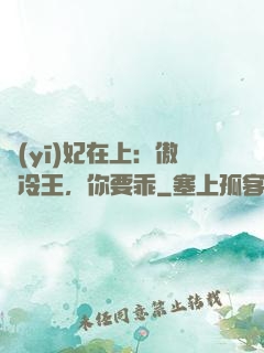 醫(yī)妃在上：傲嬌冷王，你要乖