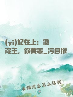 醫(yī)妃在上：傲嬌冷王，你要乖