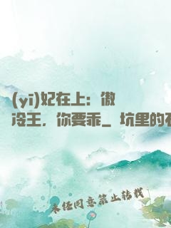 醫(yī)妃在上：傲嬌冷王，你要乖