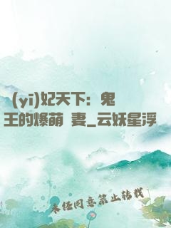 醫(yī)妃天下：鬼王的爆萌嬌妻