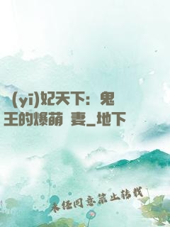 醫(yī)妃天下：鬼王的爆萌嬌妻