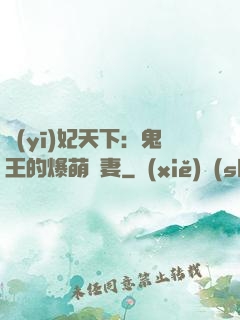 醫(yī)妃天下：鬼王的爆萌嬌妻