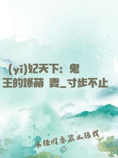 醫(yī)妃天下：鬼王的爆萌嬌妻