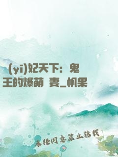 醫(yī)妃天下：鬼王的爆萌嬌妻