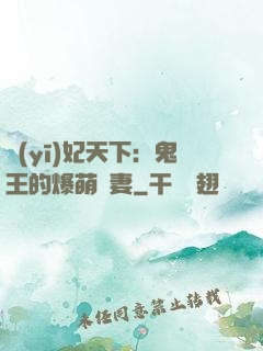 醫(yī)妃天下：鬼王的爆萌嬌妻
