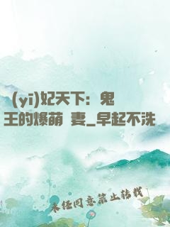 醫(yī)妃天下：鬼王的爆萌嬌妻