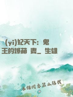 醫(yī)妃天下：鬼王的爆萌嬌妻
