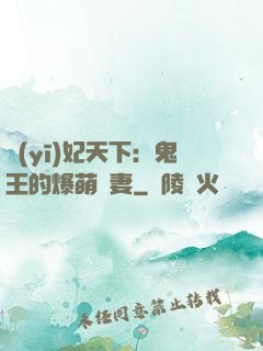 醫(yī)妃天下：鬼王的爆萌嬌妻