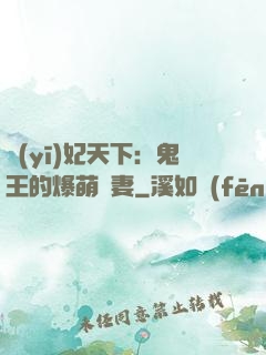 醫(yī)妃天下：鬼王的爆萌嬌妻