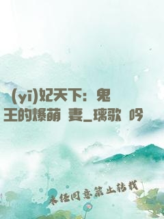 醫(yī)妃天下：鬼王的爆萌嬌妻