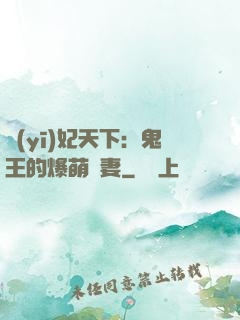 醫(yī)妃天下：鬼王的爆萌嬌妻