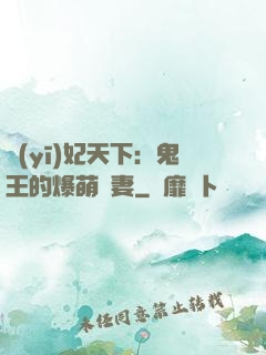 醫(yī)妃天下：鬼王的爆萌嬌妻