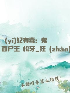 醫(yī)妃有毒：鬼面尸王請松牙