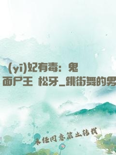 醫(yī)妃有毒：鬼面尸王請松牙