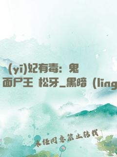 醫(yī)妃有毒：鬼面尸王請松牙