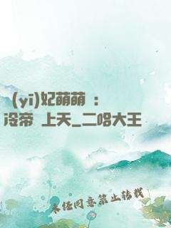 醫(yī)妃萌萌噠：冷帝寵上天