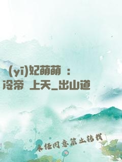 醫(yī)妃萌萌噠：冷帝寵上天
