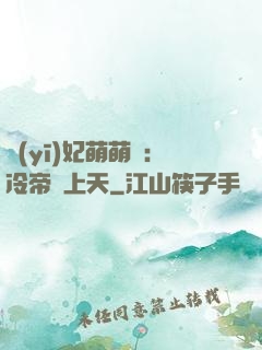 醫(yī)妃萌萌噠：冷帝寵上天