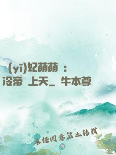 醫(yī)妃萌萌噠：冷帝寵上天