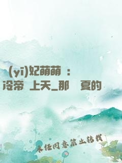 醫(yī)妃萌萌噠：冷帝寵上天