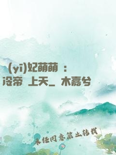 醫(yī)妃萌萌噠：冷帝寵上天