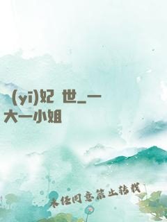 醫(yī)妃驚世