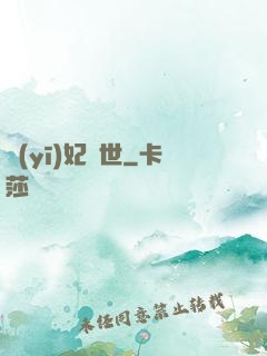 醫(yī)妃驚世