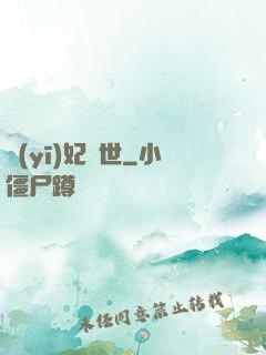 醫(yī)妃驚世