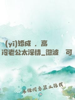 醫(yī)婚成癮，高冷老公太深情
