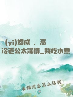 醫(yī)婚成癮，高冷老公太深情