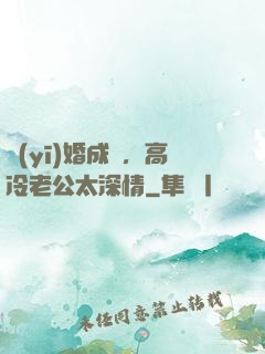 醫(yī)婚成癮，高冷老公太深情